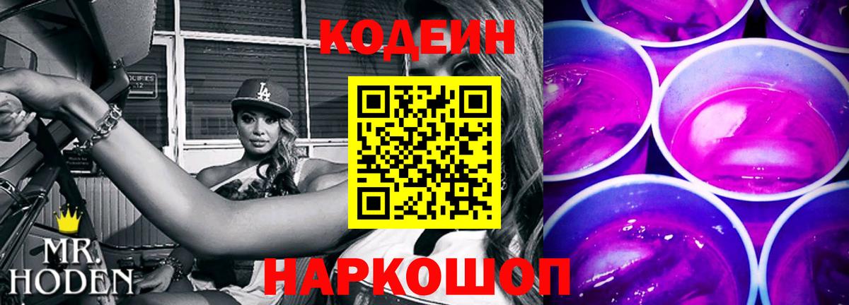 Кодеин напиток Lean (лин)  Вход с VPN  Дивногорск 